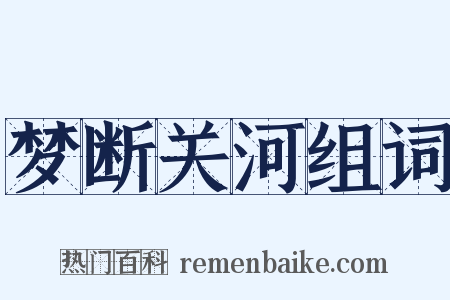 梦断关河组词是什么意思的图片